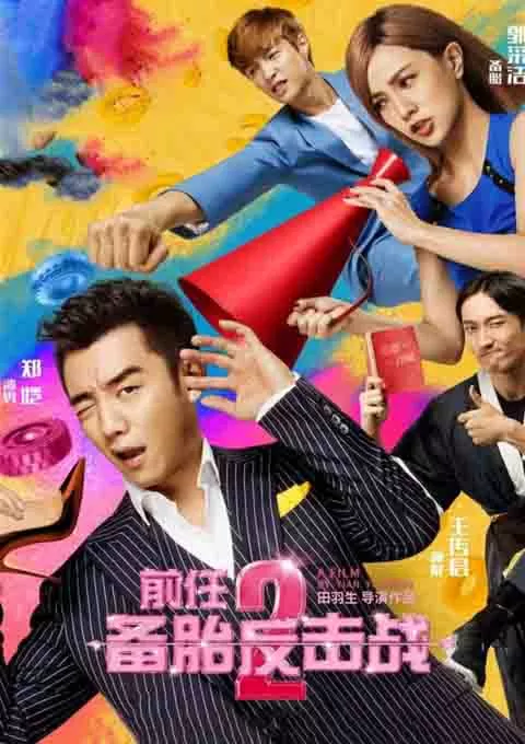 前任2：备胎反击战